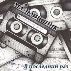 Portada Мальчишник - Последний Раз