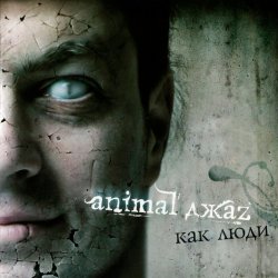 Portada Animal Джаz - Весна
