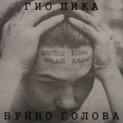 Portada Буйно голова