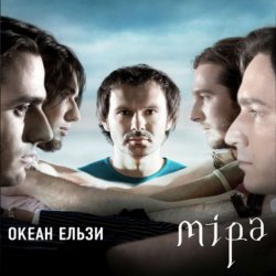 Portada Океан Ельзы - Все буде добре