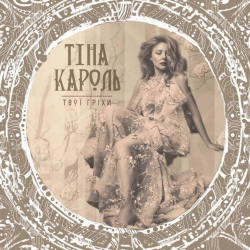 Portada Тина Кароль - Твої гріхи