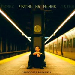 Portada Святослав Вакарчук - Лютий Не Минає