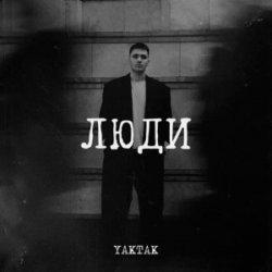 Portada YAKTAK - Люди