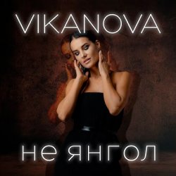 Portada VIKANOVA - Не Янгол