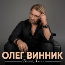 Portada Олег Винник - Білий ангел
