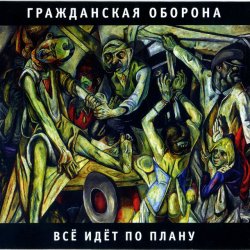 Portada Все идет по плану