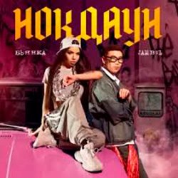 Portada Бьянка & Jambul - Нокдаун