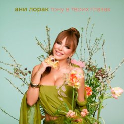 Portada Тону в твоих глазах - Ани Лорак