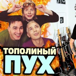Portada Иванушки International - Тополиный Пух