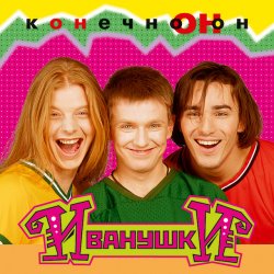 Portada Иванушки International - Тучи