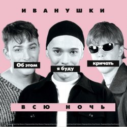 Portada Иванушки International - Снегири