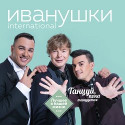 Portada Иванушки International - Билетик В Кино