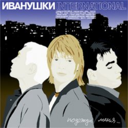 Portada Иванушки International - Беги, Беги