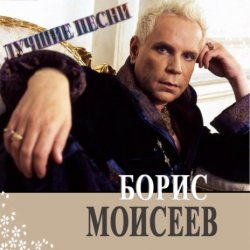 Portada Борис Моисеев - Голубая Луна