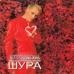Portada Шура - Холодная Луна