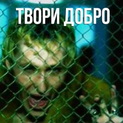 Portada Шура - Твори добро