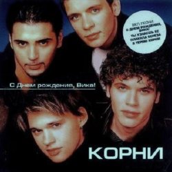 Portada Корни - С Днём Рождения, Вика