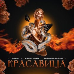Portada VUDOO feat. MIROLYBOVA & Диман Брюханов - Красавица