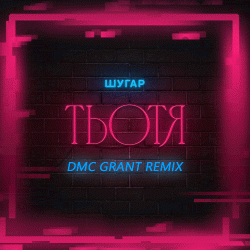 Portada Шугар - Тьотя (Dmc Grant Radio Remix)