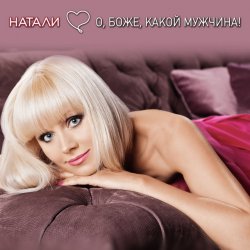 Portada Натали - О Боже Какой Мужчина