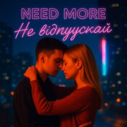 Portada Need More - Не відпускай