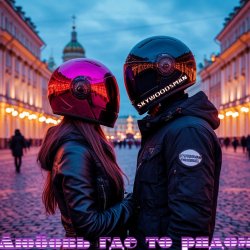Portada Skywoodsman - Любовь где то рядом