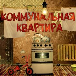 Portada Дюна - Коммунальная квартира