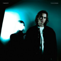 Portada TIMEOFF - Тиха вода