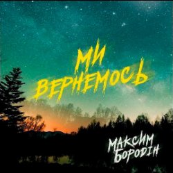 Portada Максим Бородін - Ми вернемось