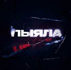 Portada АИГЕЛ - Пыяла