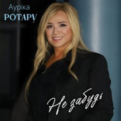 Portada Аурiка Ротару - Не забудь
