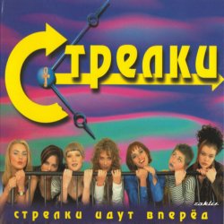 Portada Стрелки - На Вечеринке