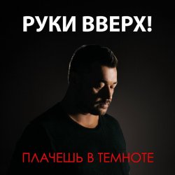 Portada Руки Вверх - Плачешь В Темноте