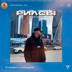 Portada Мартини - Рилсы