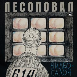 Portada Лесоповал - Чалдоночка (2025)