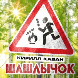Portada Кирилл Кабан - Шашлычок