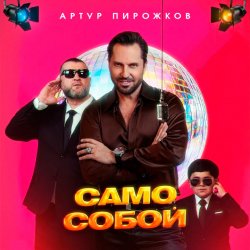 Portada Артур Пирожков - Само собой