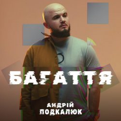 Portada Андрій Подкалюк - Багаття