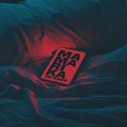 Portada MamaRika - Звʼязок