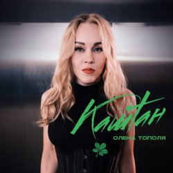 Portada Олена Тополя - Каштан