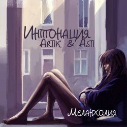 Portada Интонация & Ксюша Ксюша - Падаю пою