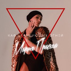Portada Мария Правда - Переживу