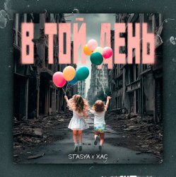 Portada STASYA & XAC - В той день