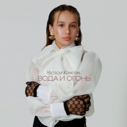 Portada Настасья Комарова - Иди!