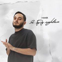 Portada Har - Испорчу