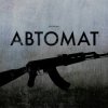 Portada LEVCHENKO - Автомат LEVCHENKO - Автомат