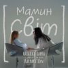 Portada Наталка Карпа & дитяча естрадна школа Karparation - Мамин світ Наталка Карпа & дитяча естрадна школа Karparation - Мамин світ