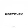 Portada KRBK - Цветочек KRBK - Цветочек