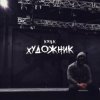 Portada KRBK - Художник KRBK - Художник