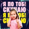 Portada Мюслі UA & Дашулька Булька - Я По Тобі Скучаю Мюслі UA & Дашулька Булька - Я По Тобі Скучаю